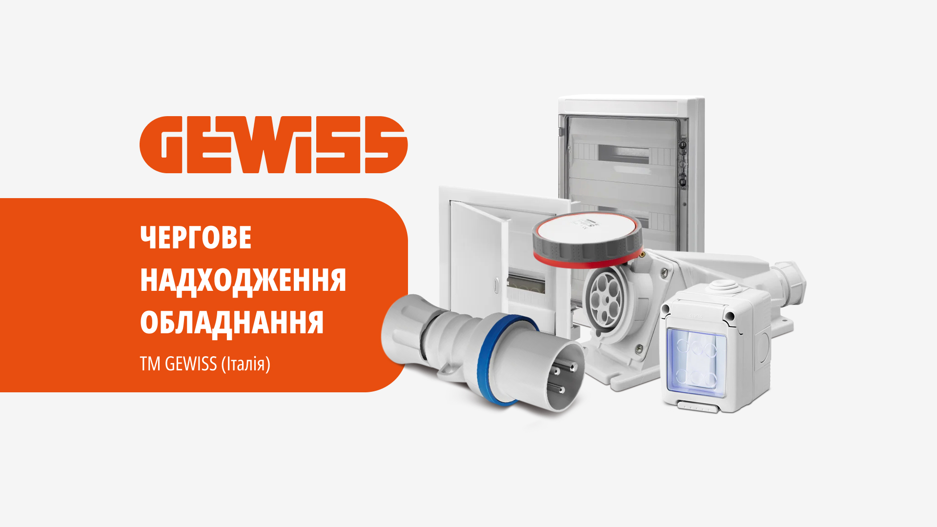 Нове надходження обладнання GEWISS на склад UEC – модульне обладнання, щити, IEC 309